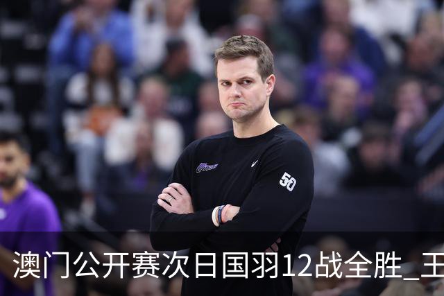 澳门公开赛次日国羽12战全胜 王正行刘亮晋级次轮