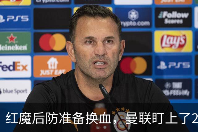 红魔后防准备换血，曼联盯上了23岁法国铁卫！巴萨阿森纳加入战局