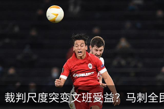 裁判尺度突变文班受益？马刺全民皆兵抢回一胜